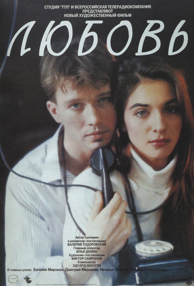 Любовь (1991) постер