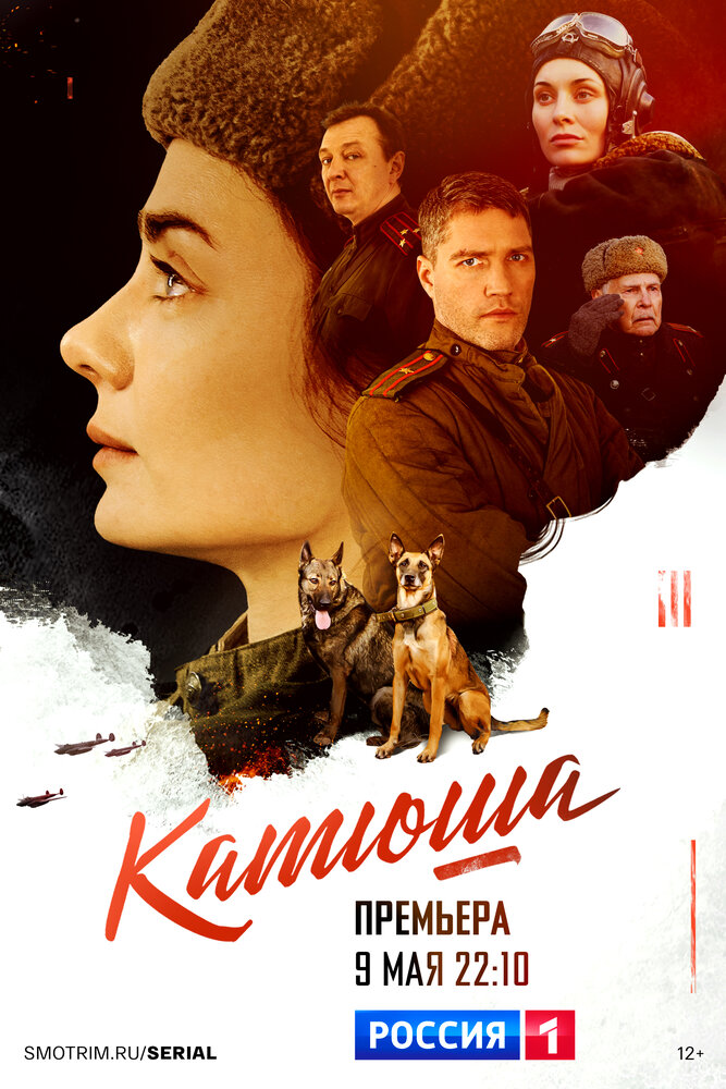 Катюша (2022) постер