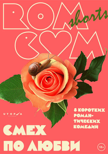 RomCom Shorts. Смех по любви (2016) постер