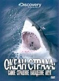 Discovery: Океан страха. Самое страшное нападение акул (2007) постер