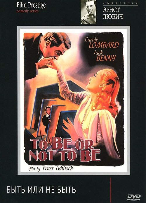 Быть или не быть (1942) постер