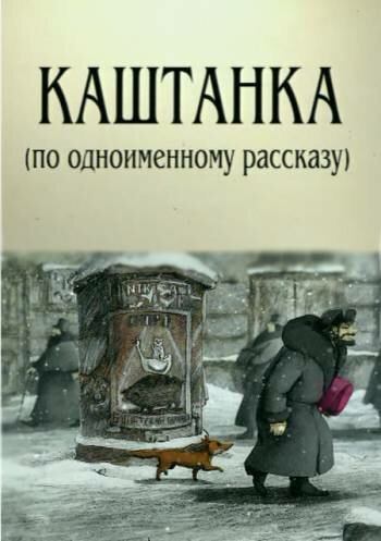 Каштанка (2004) постер