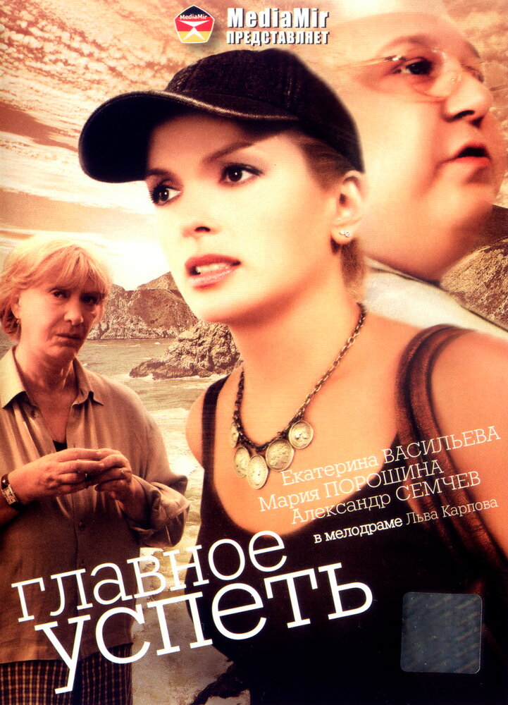 Главное – успеть (2007) постер