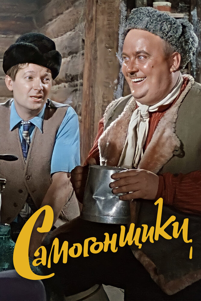 Самогонщики (1962) постер