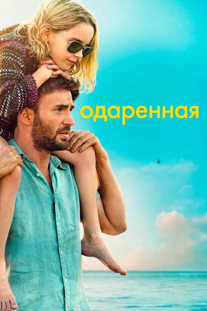 Одаренная (2017) постер