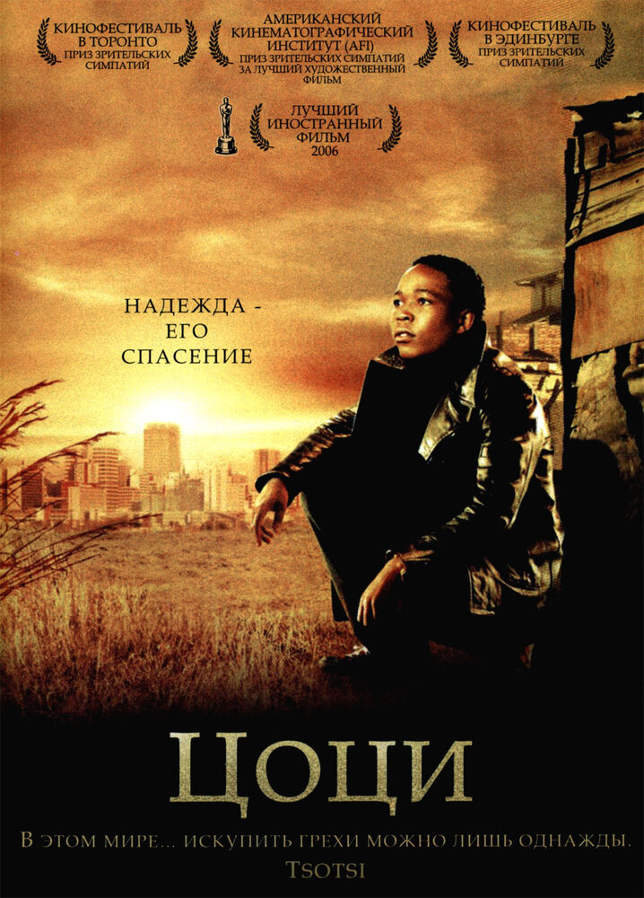 Цоци (2005) постер