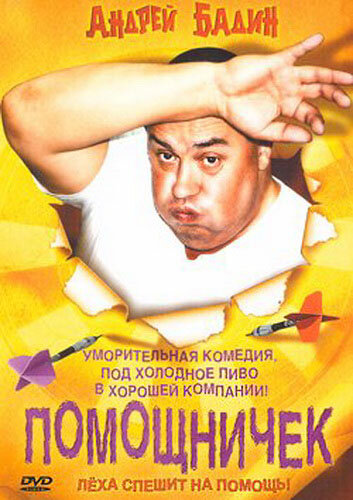 Помощничек (2007) постер