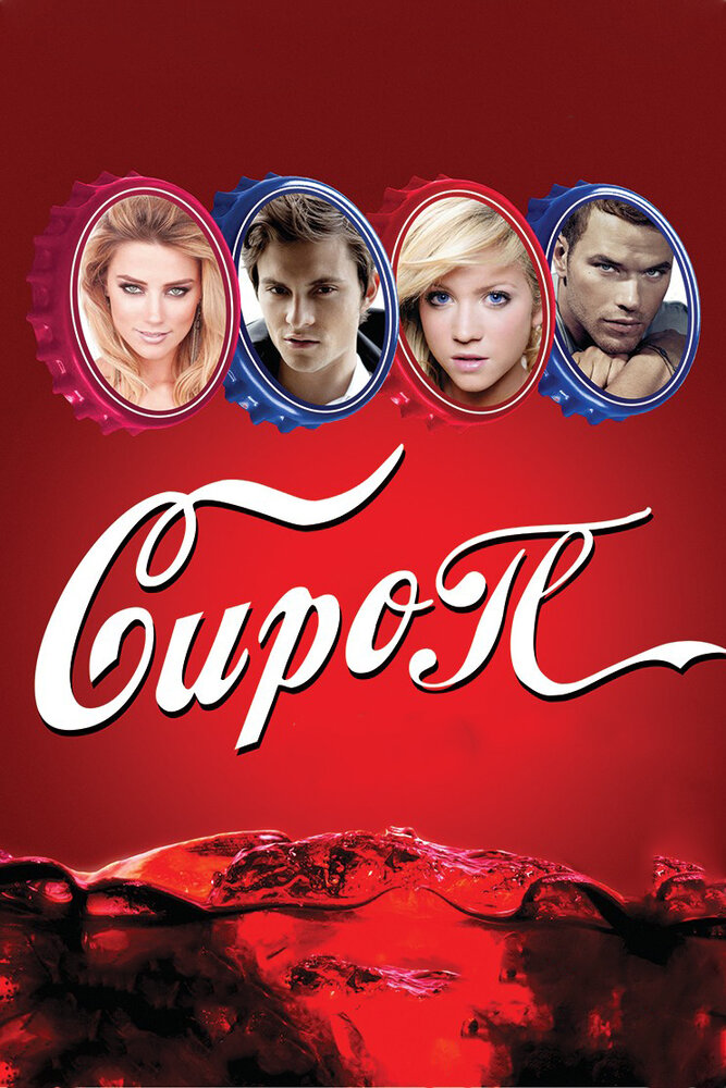 Сироп (2011) постер