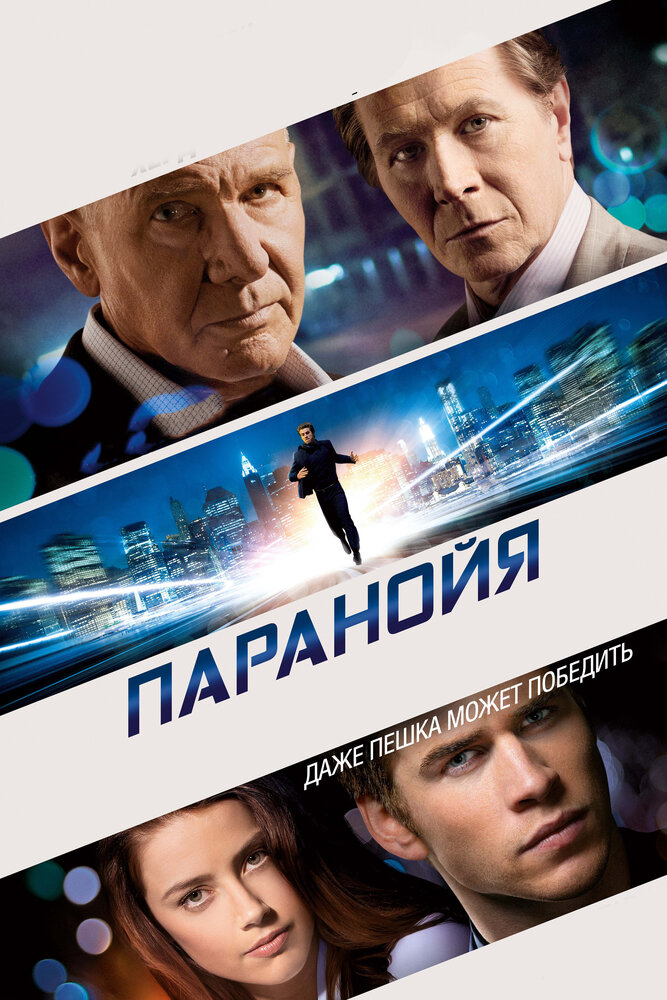 Паранойя (2013) постер
