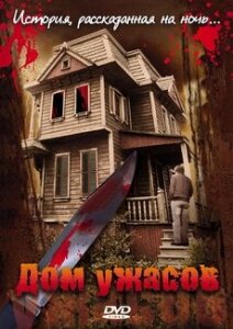 Дом ужасов (2006) постер