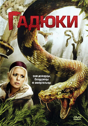 Гадюки (2008) постер