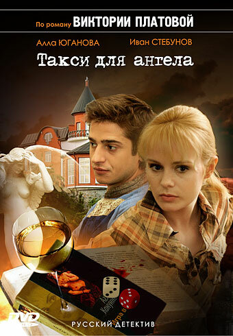 Такси для Ангела (2007) постер