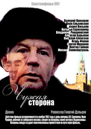 Чужая сторона (1991) постер