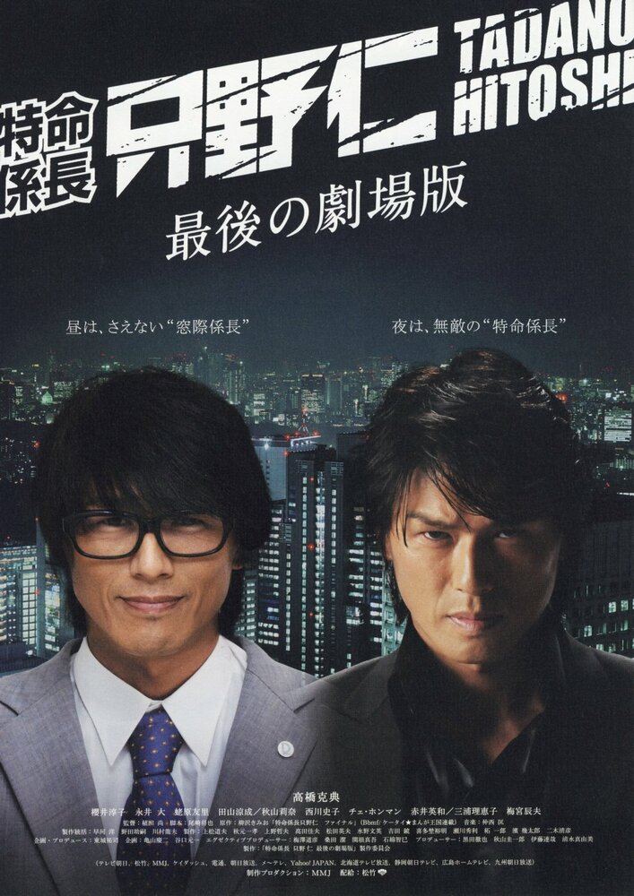 Тайная миссия мистера Тадано: Из Японии с любовью (2008) постер
