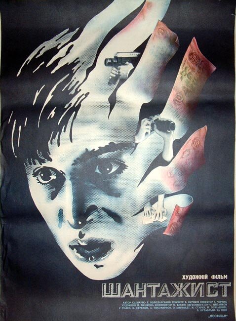 Шантажист (1987) постер