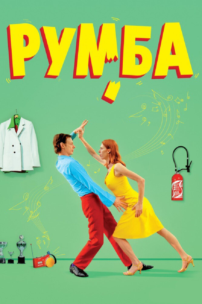 Румба (2008) постер