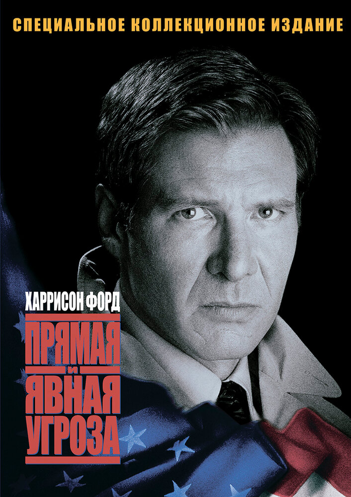 Прямая и явная угроза (1994) постер