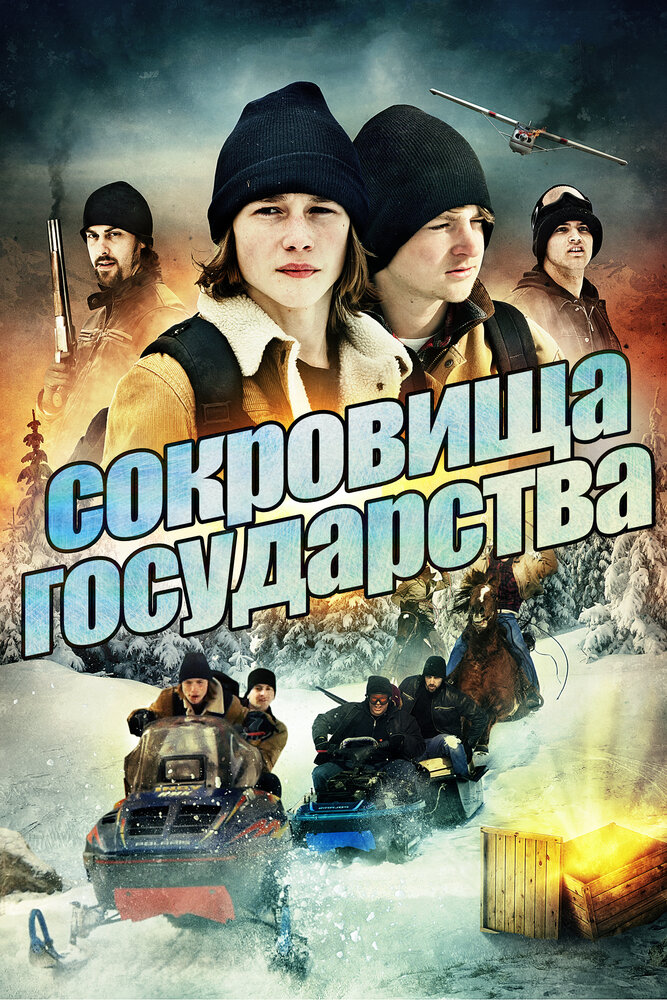 Сокровища государства (2013) постер