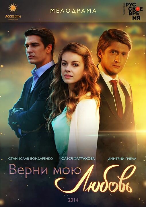 Верни мою любовь (2014) постер