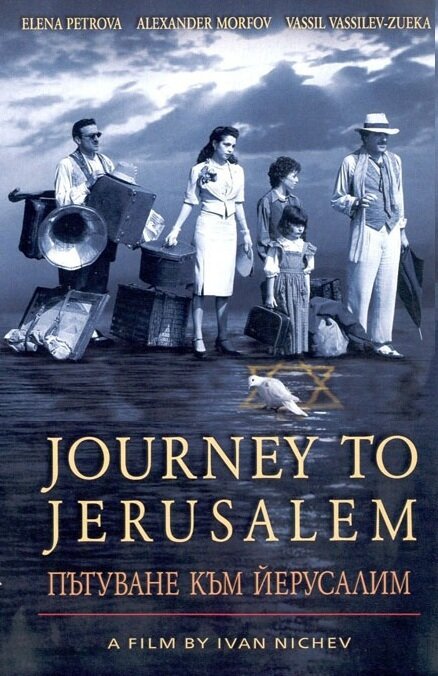 Путешествие в Иерусалим (2003) постер