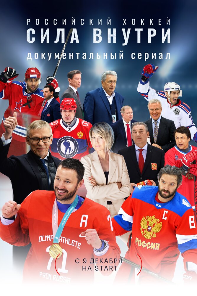 Российский хоккей. Сила внутри (2023) постер