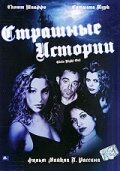 Страшные истории (2003) постер