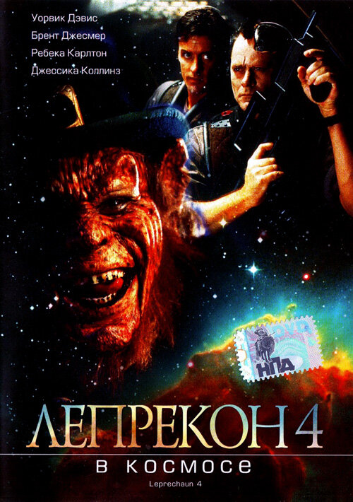 Лепрекон 4: В космосе (1996) постер