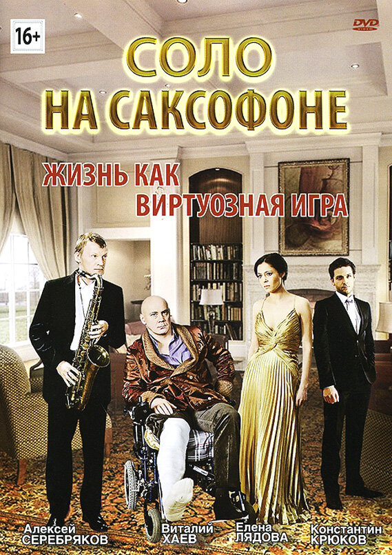 Соло на саксофоне (2012) постер
