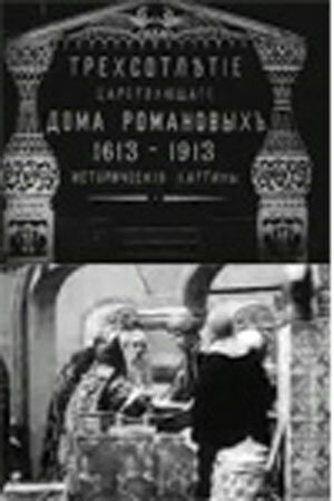 Трехсотлетие царствования дома Романовых (1913) постер
