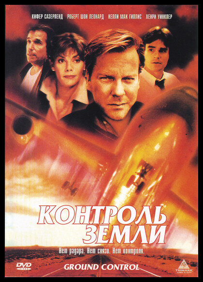 Контроль земли (1998) постер
