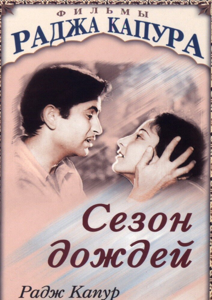Сезон дождей (1949) постер