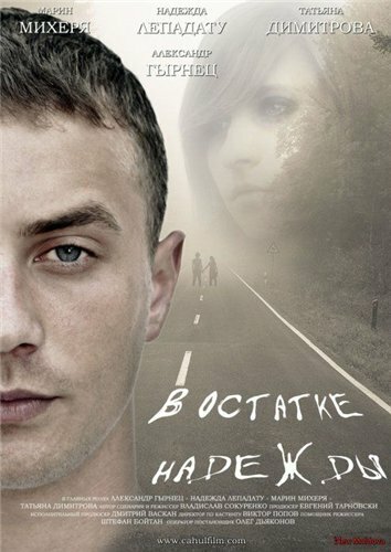 В остатке надежды (2012) постер