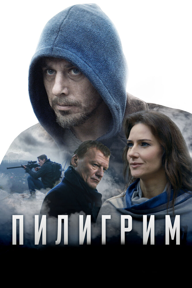 Пилигрим (2018) постер