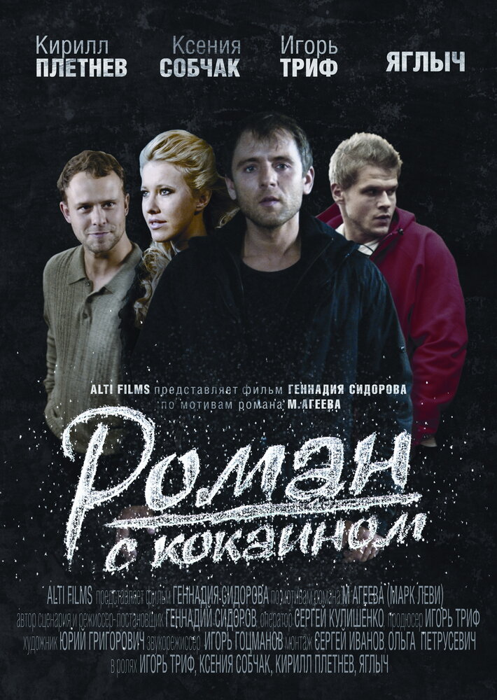 Роман с кокаином (2013) постер