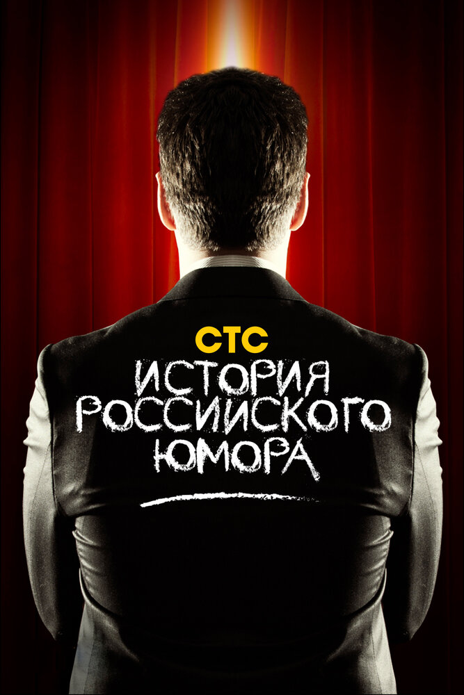 История российского юмора (2011) постер