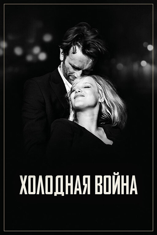 Холодная война (2018) постер