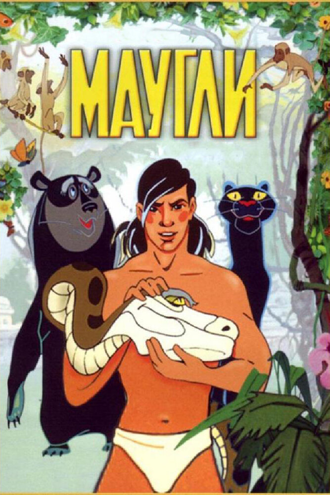 Маугли (1973) постер