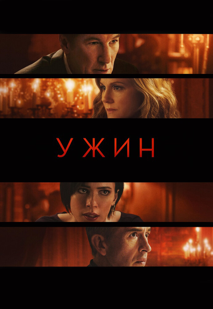 Ужин (2017) постер