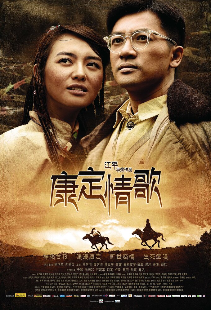 Тибетская любовная песня (2010) постер