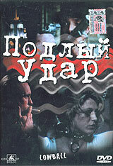Подлый удар (1996) постер
