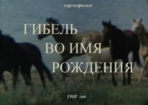 Гибель во имя рождения (1988) постер