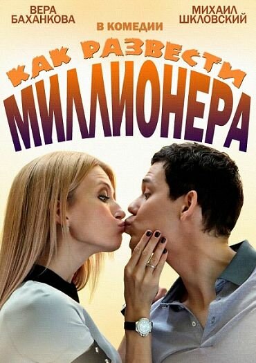 Как развести миллионера (2013) постер