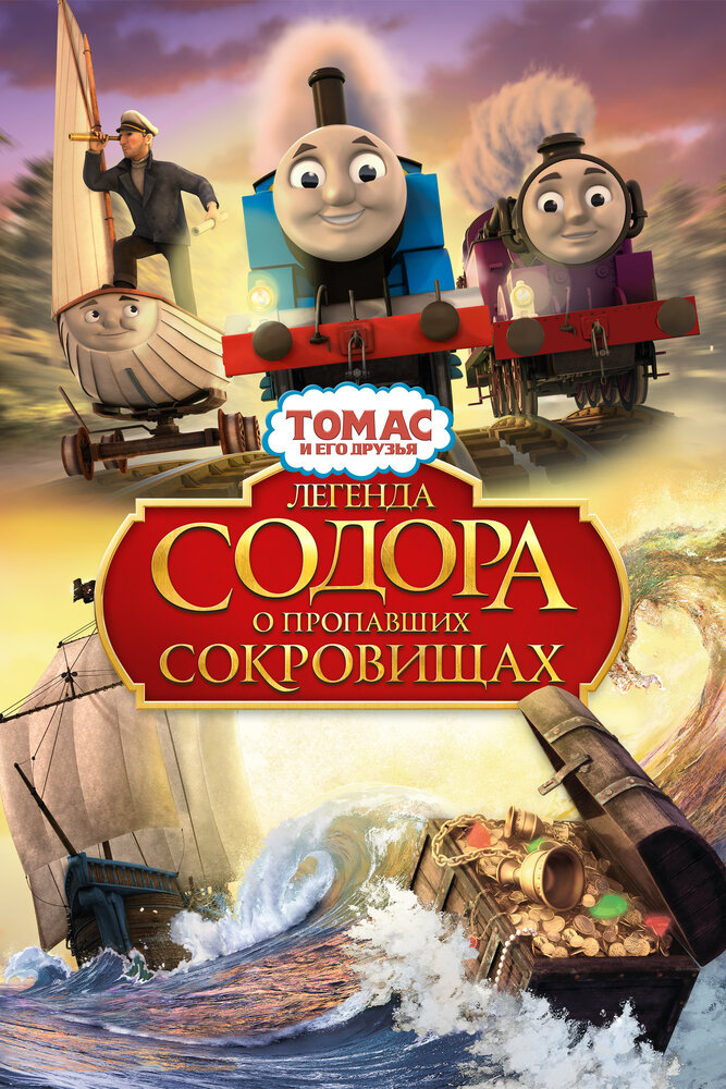 Томас и его друзья: Легенда Содора о пропавших сокровищах (2015) постер