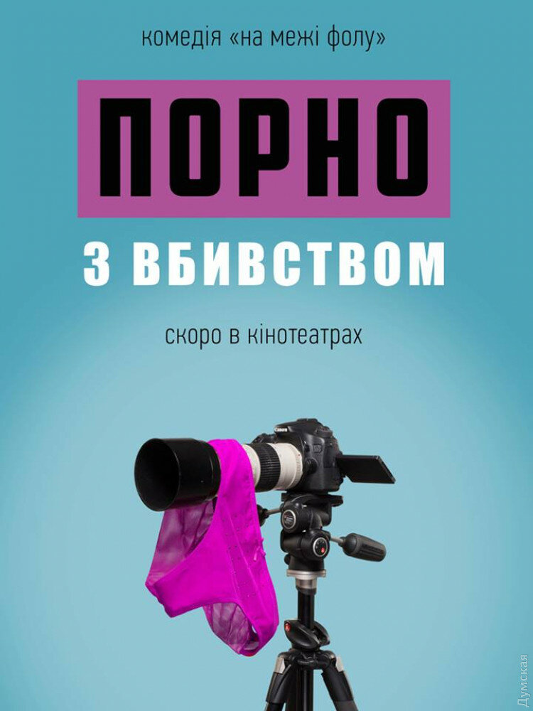 Порно с убийством (2018) постер