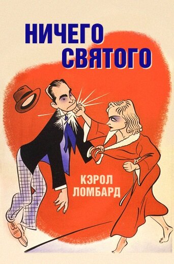 Ничего святого (1937) постер