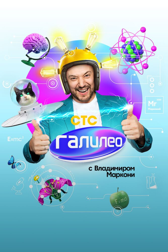 Галилео с Владимиром Маркони (2020) постер