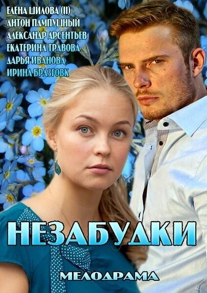 Незабудки (2013) постер