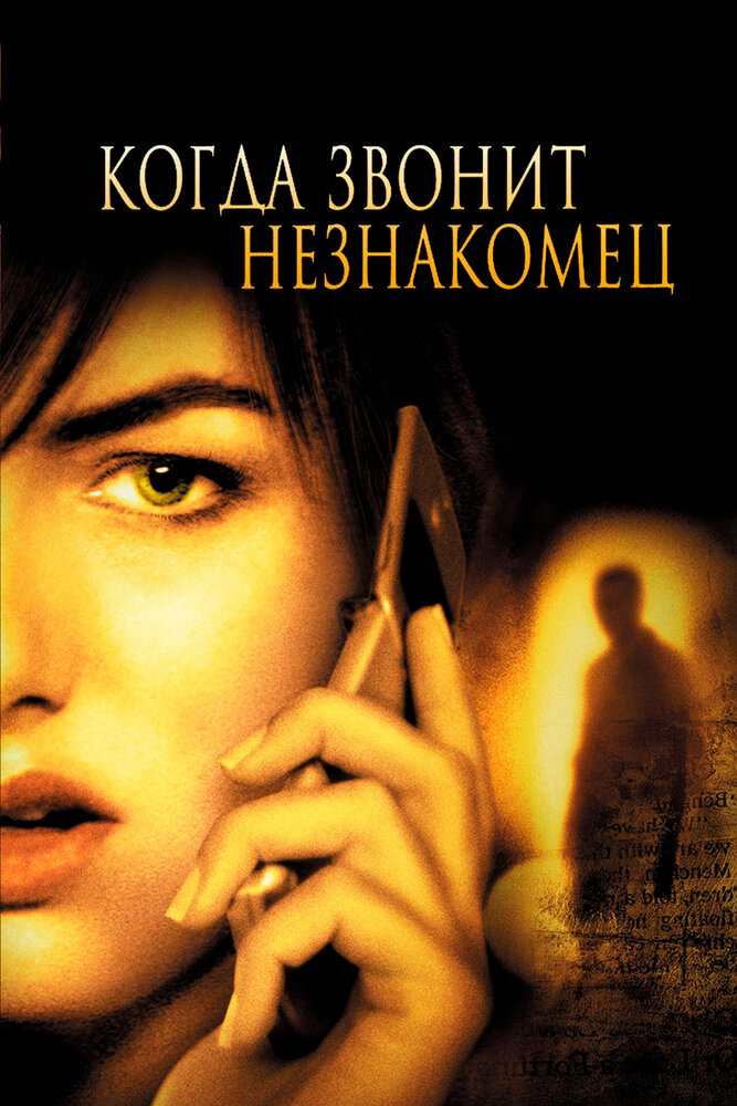 Когда звонит незнакомец (2006) постер