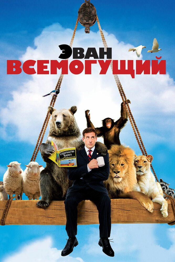 Эван Всемогущий (2007) постер