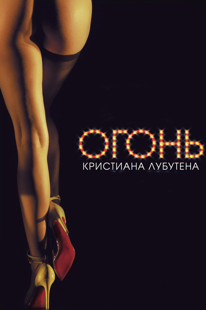 Огонь Кристиана Лубутена 3D (2012) постер
